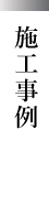 施工事例